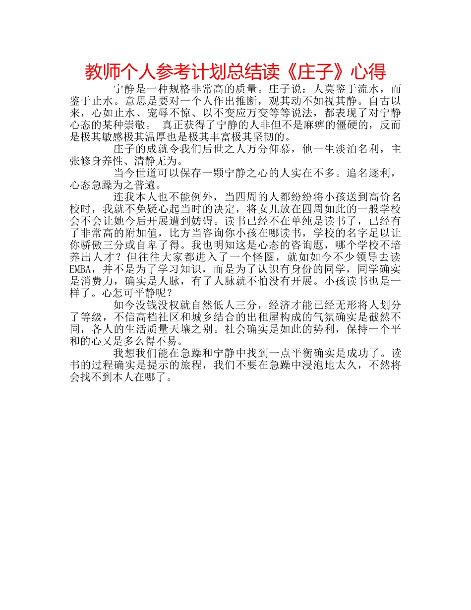 教师个人参考计划总结读《庄子》心得 _第1页