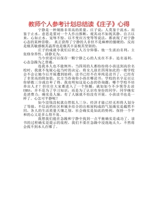 教师个人参考计划总结读《庄子》心得 