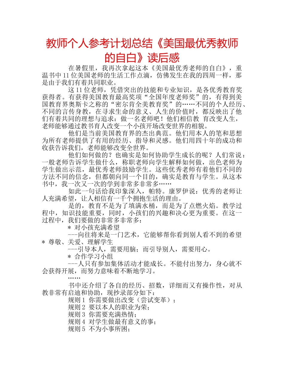 教师个人参考计划总结《美国最优秀教师的自白》读后感 _第1页