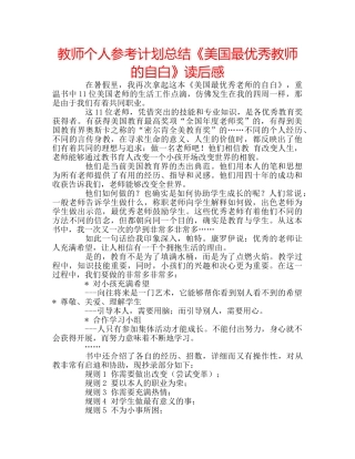 教师个人参考计划总结《美国最优秀教师的自白》读后感 
