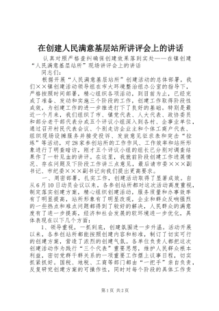 在创建人民满意基层站所讲评会上的讲话发言