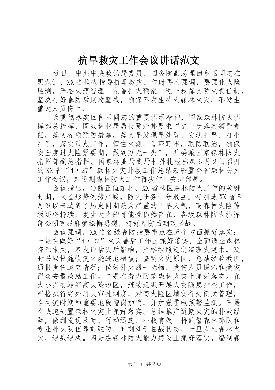 抗旱救灾工作会议讲话发言范文_第1页