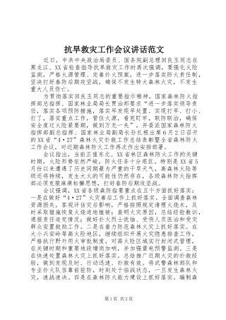 抗旱救灾工作会议讲话发言范文