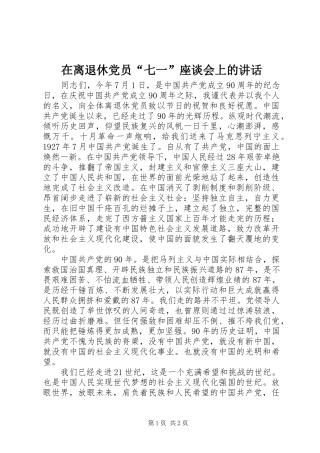 在离退休党员“七一”座谈会上的讲话发言