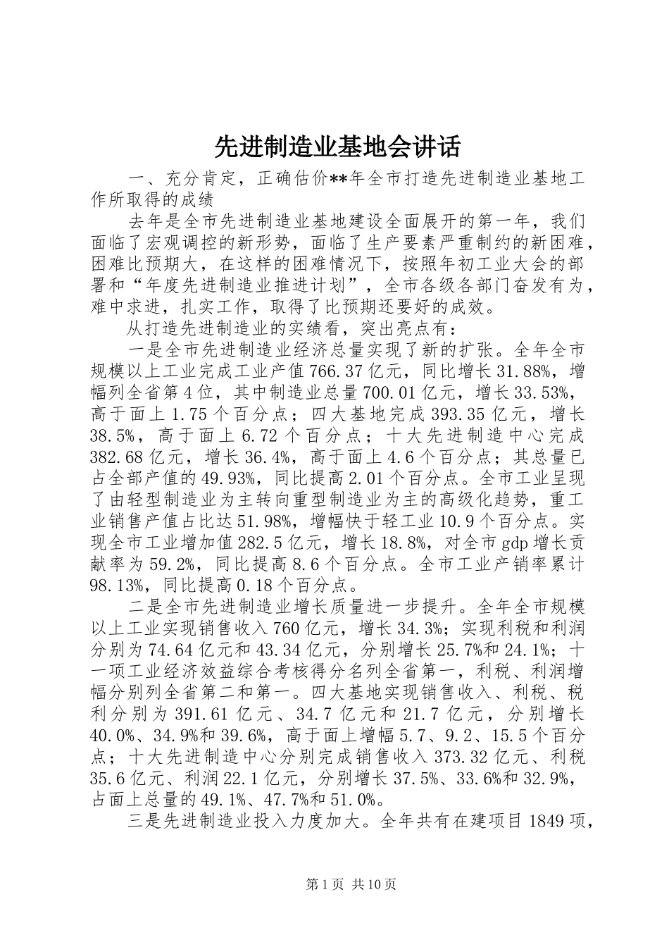先进制造业基地会讲话发言_第1页