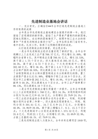 先进制造业基地会讲话发言