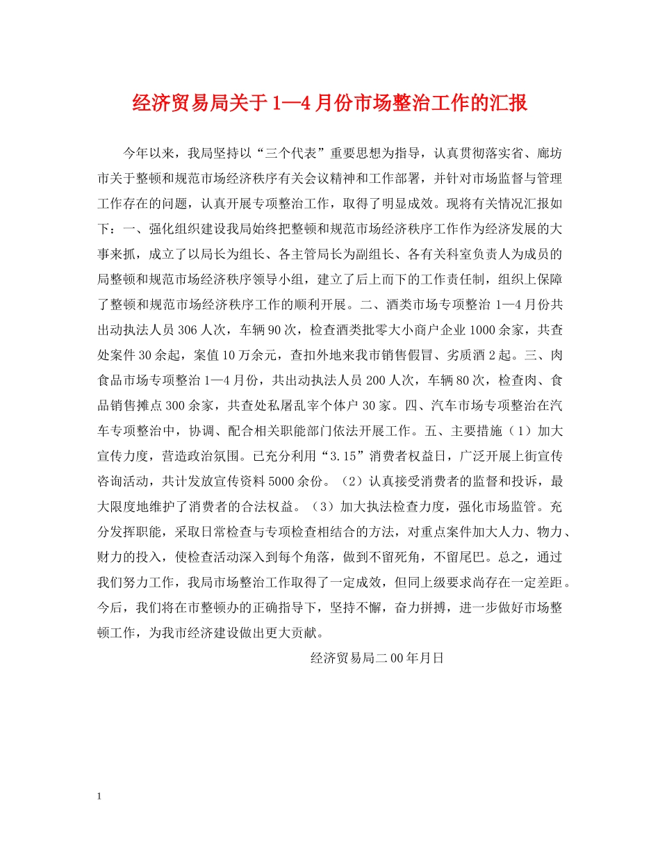经济贸易局关于1—4月份市场整治工作的汇报 _第1页