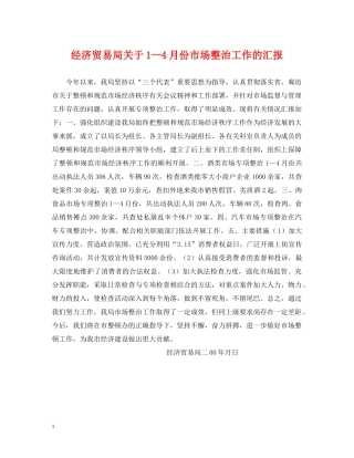 经济贸易局关于1—4月份市场整治工作的汇报 