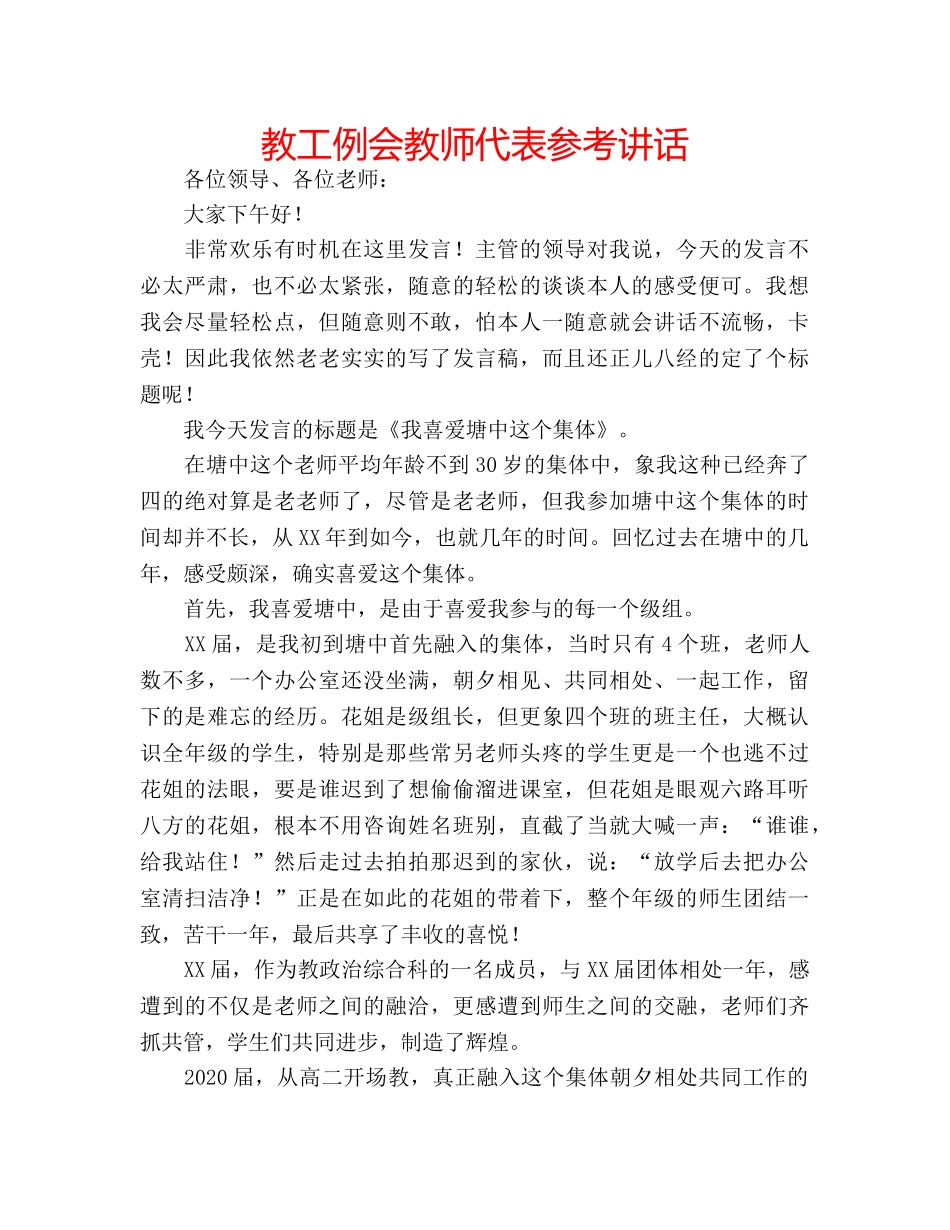 教工例会教师代表 _第1页
