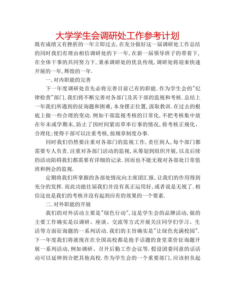大学学生会调研处工作参考计划 _第1页