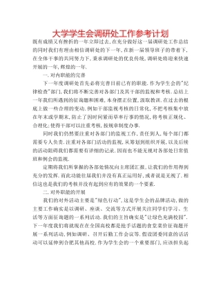 大学学生会调研处工作参考计划 