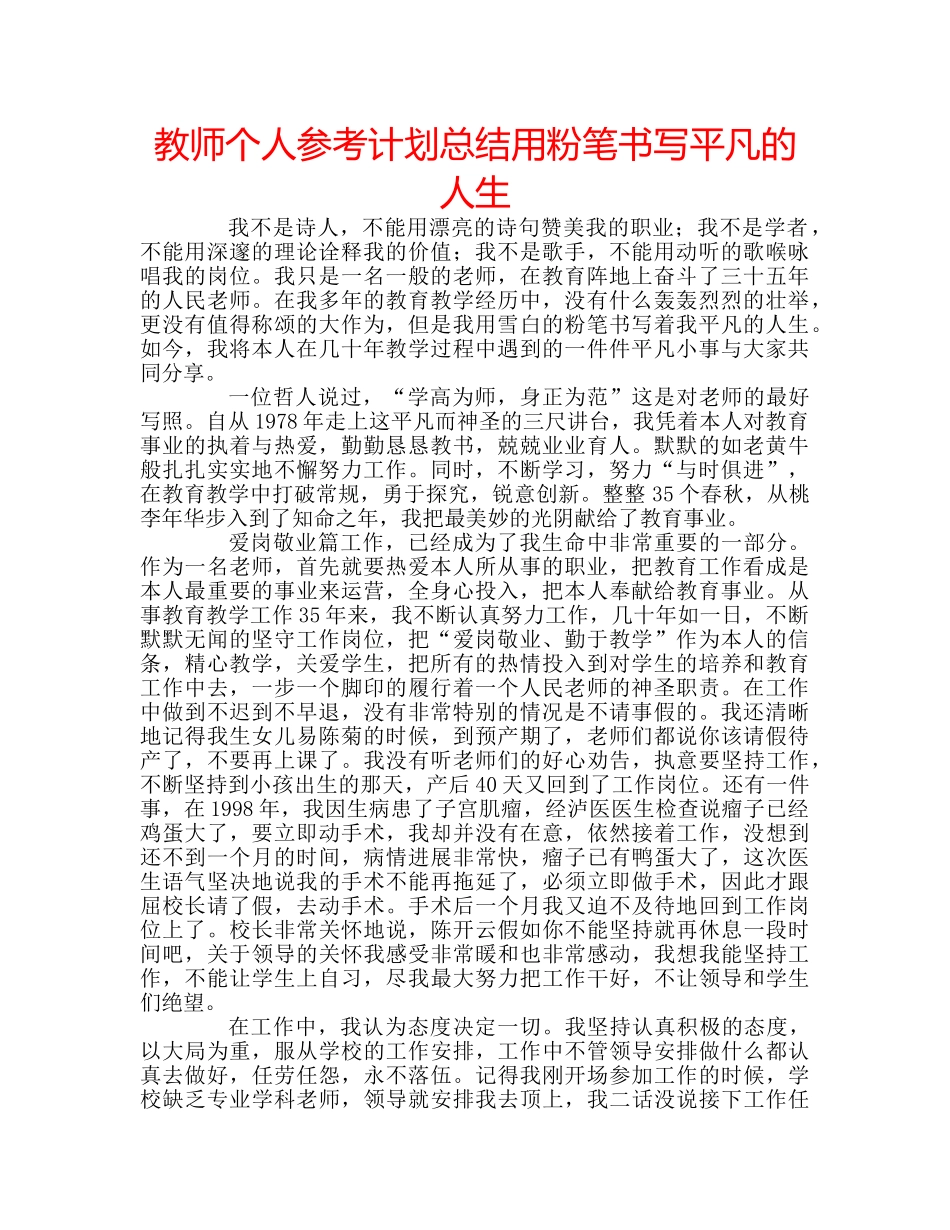 教师个人参考计划总结用粉笔书写平凡的人生 _第1页