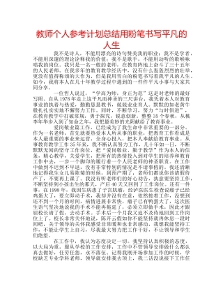 教师个人参考计划总结用粉笔书写平凡的人生 