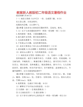 教案新人教版初二年级语文暑假作业 