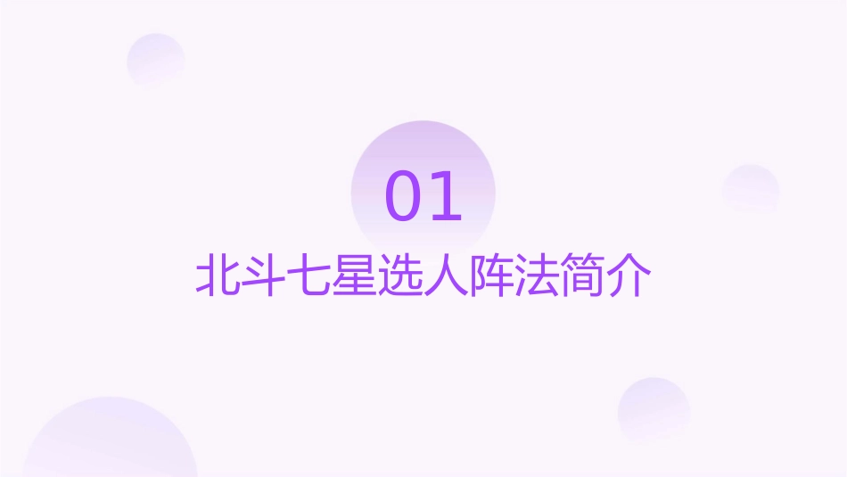 北斗七星选人阵法教学课件_第3页