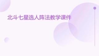 北斗七星选人阵法教学课件