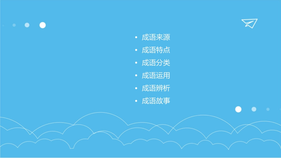 六年级成语总复习课件_第2页