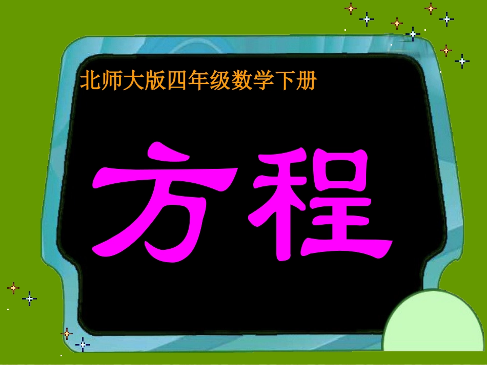 北师大版数学四年级下册《方程》PPT课件_第2页