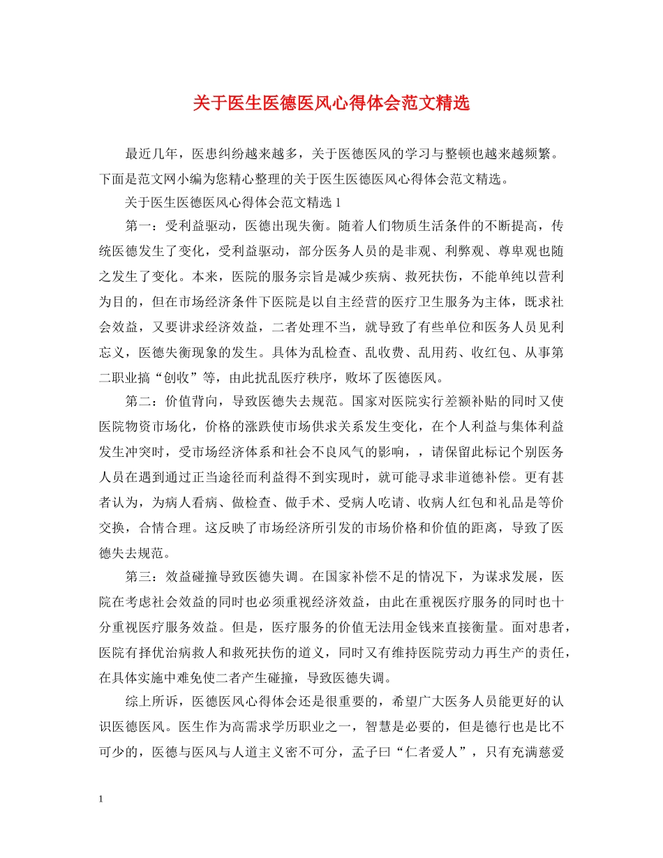 关于医生医德医风心得体会范文精选 _第1页