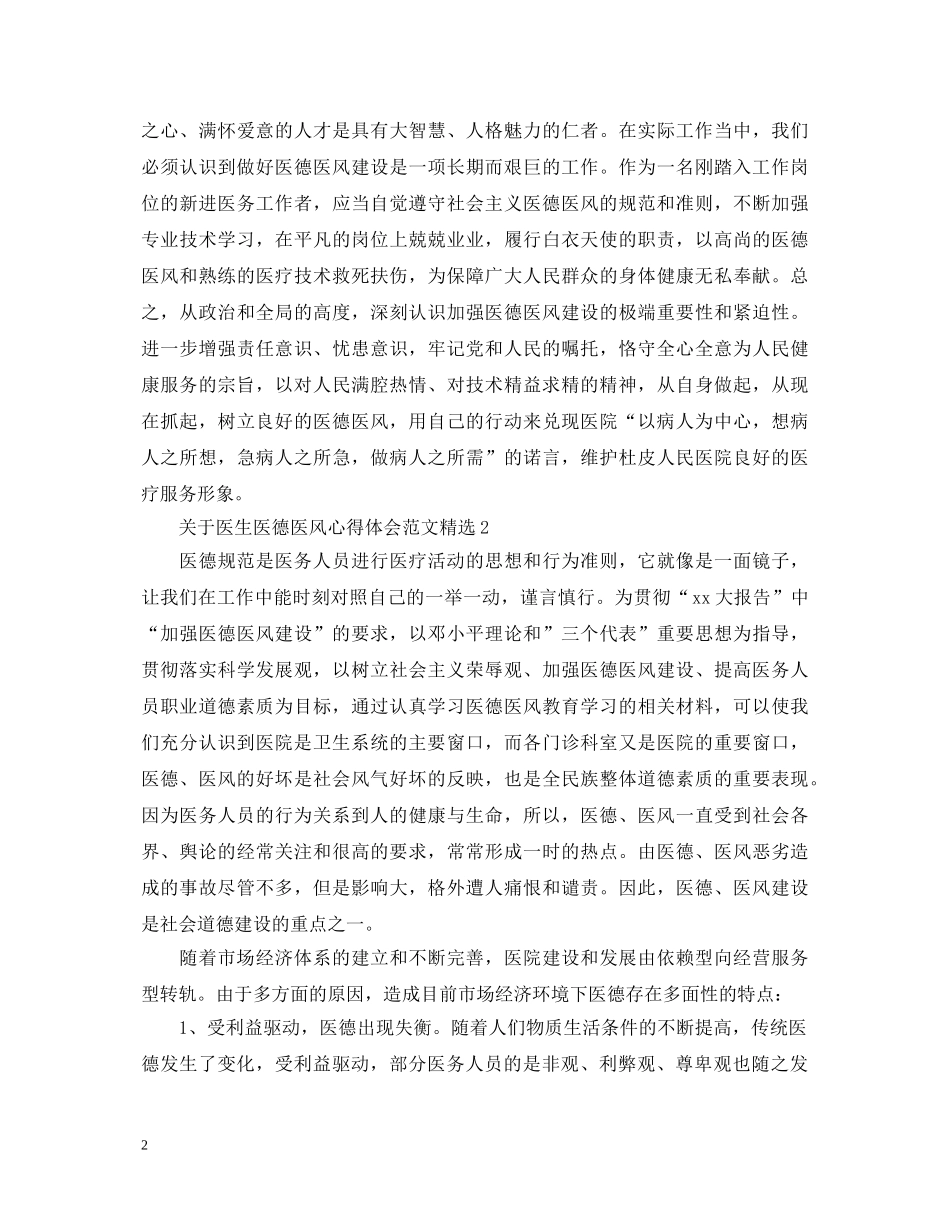 关于医生医德医风心得体会范文精选 _第2页
