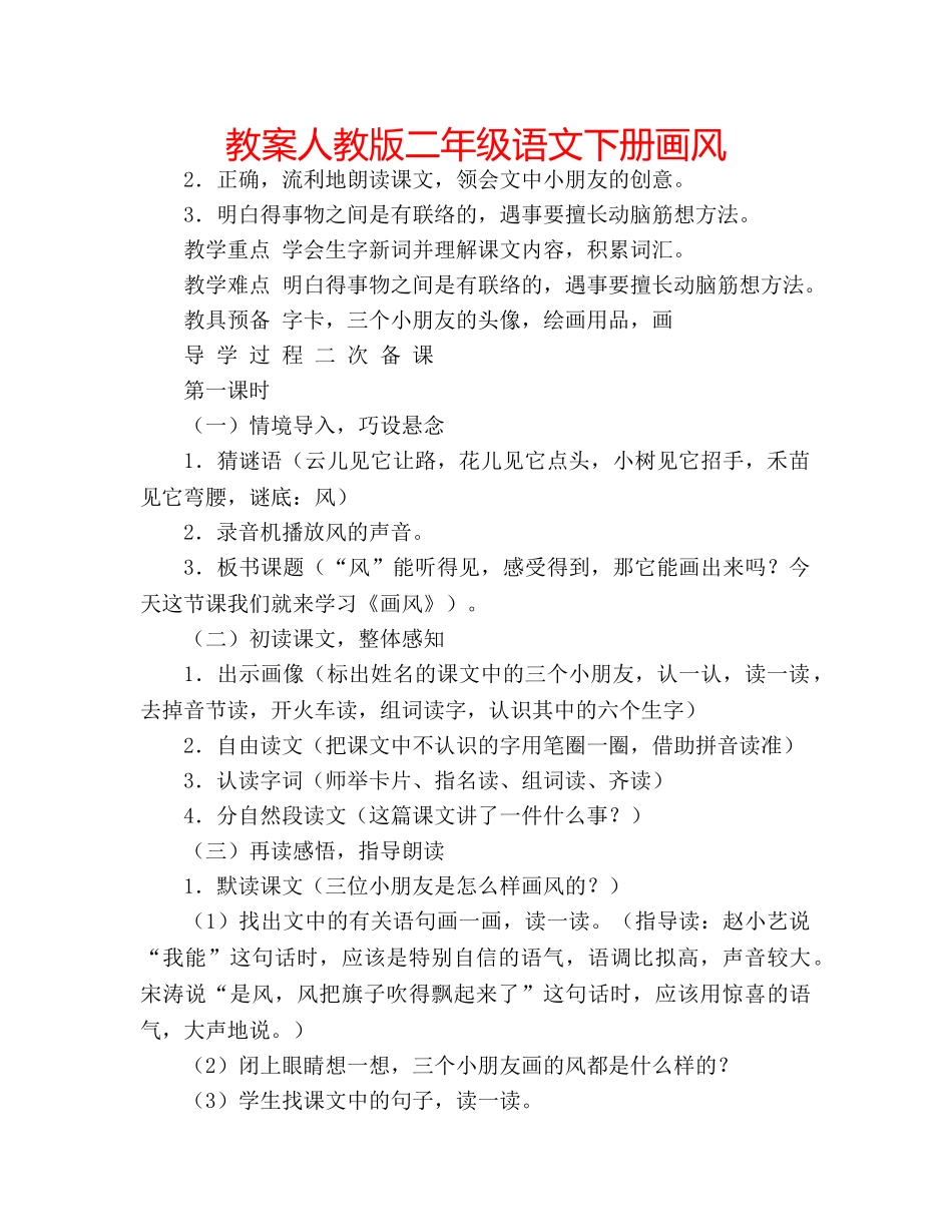 教案人教版二年级语文下册画风 _第1页