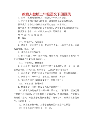 教案人教版二年级语文下册画风 