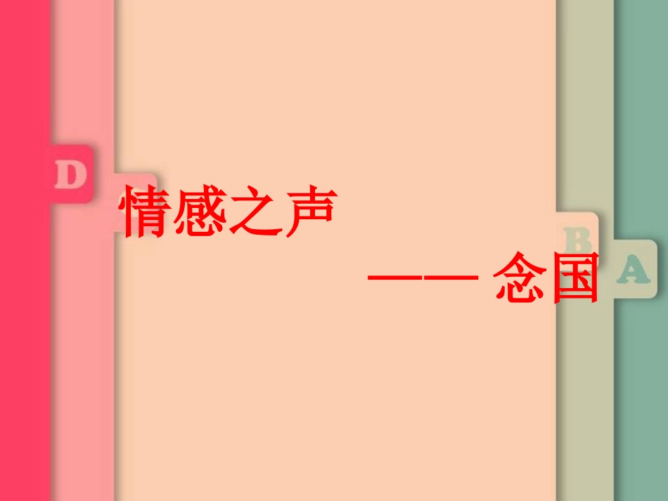 情感之声念国_第1页