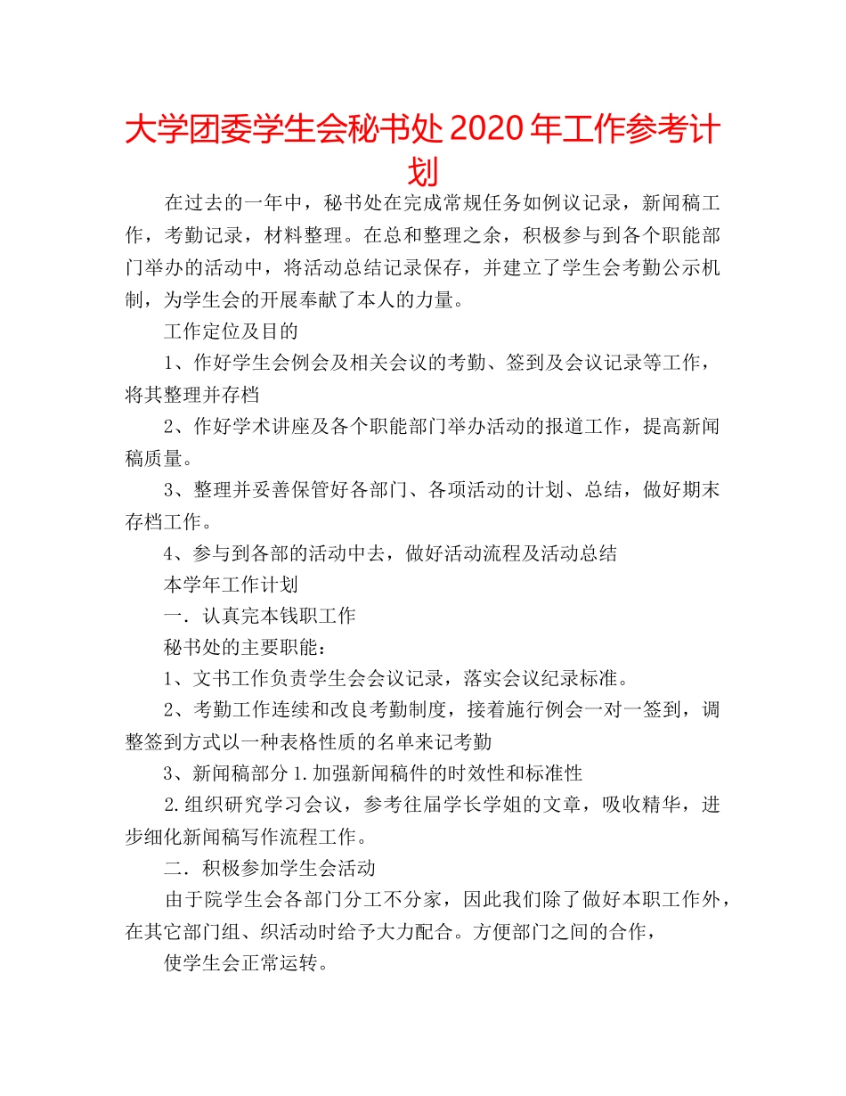 大学团委学生会秘书处2020年工作参考计划 _第1页