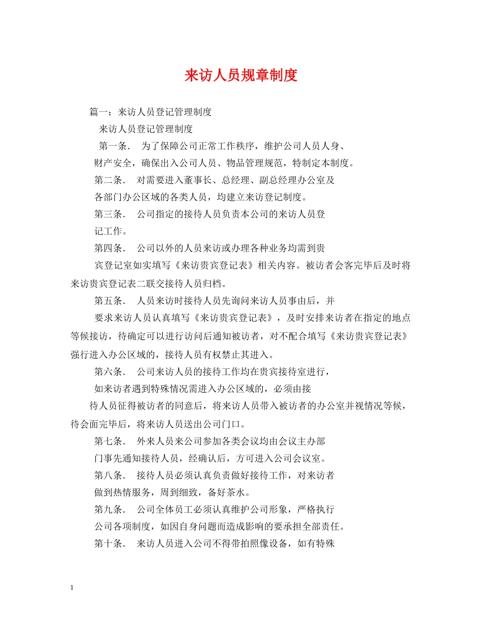 来访人员规章制度 _第1页