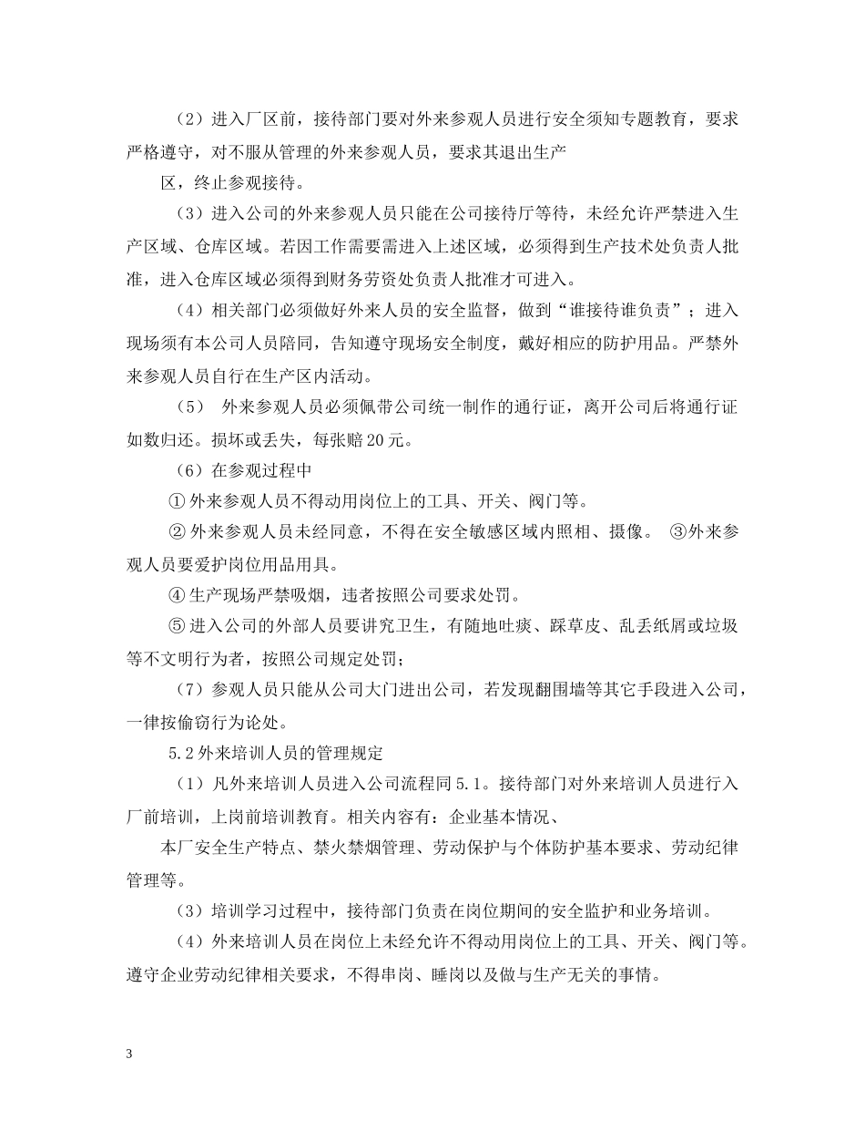 来访人员规章制度 _第3页