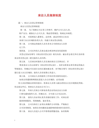 来访人员规章制度 