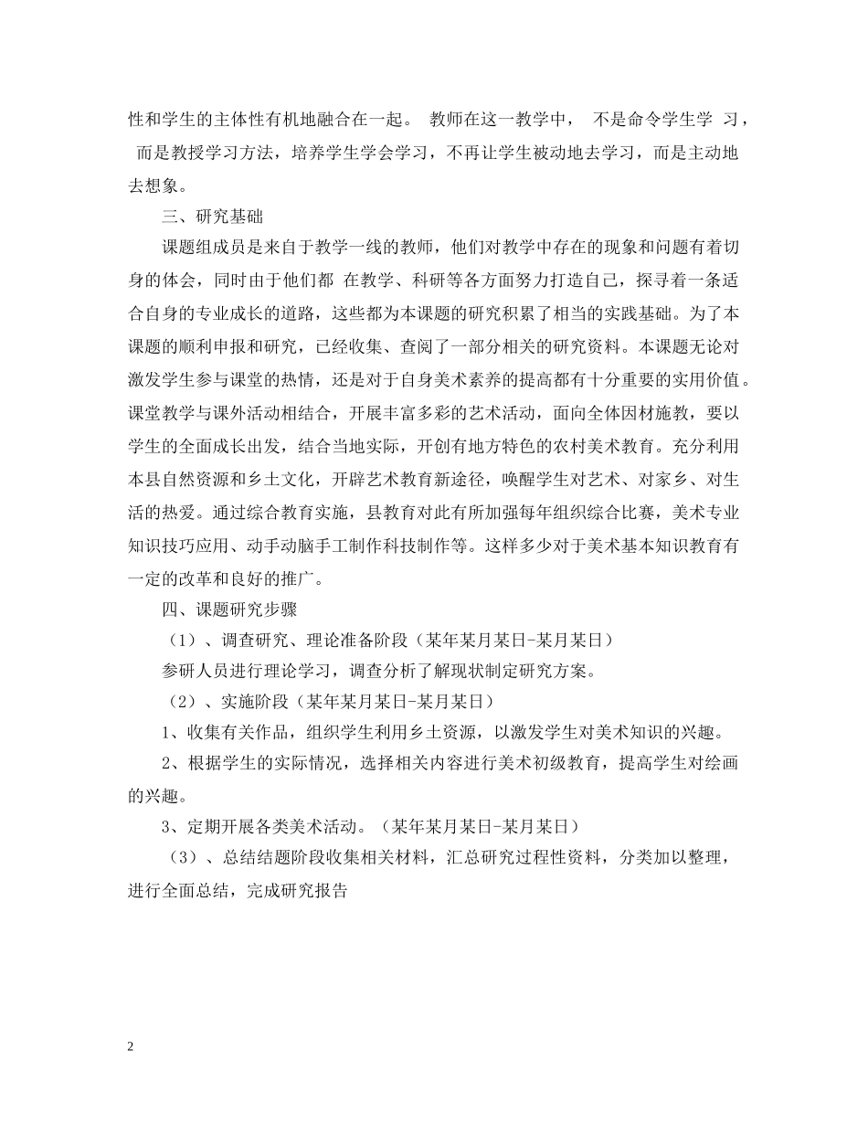 农村小学美术教学中对学生兴趣培养的开题报告_第2页