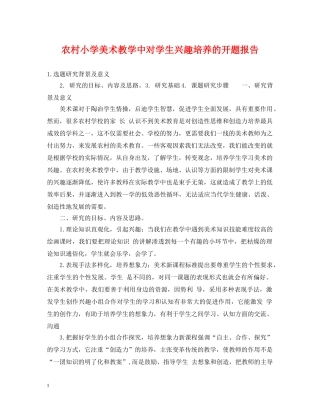 农村小学美术教学中对学生兴趣培养的开题报告