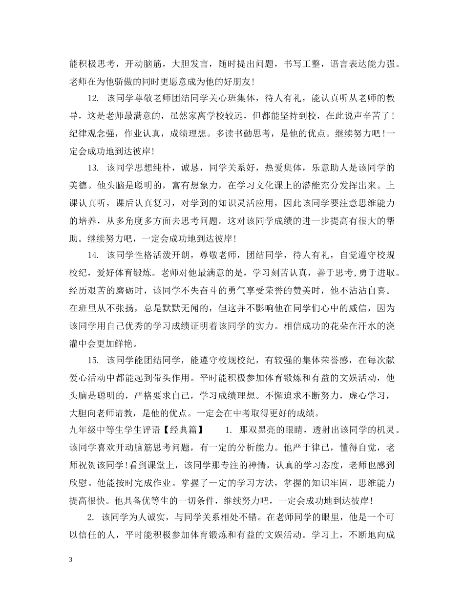 九年级中等生学生评语大全_第3页