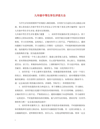 九年级中等生学生评语大全