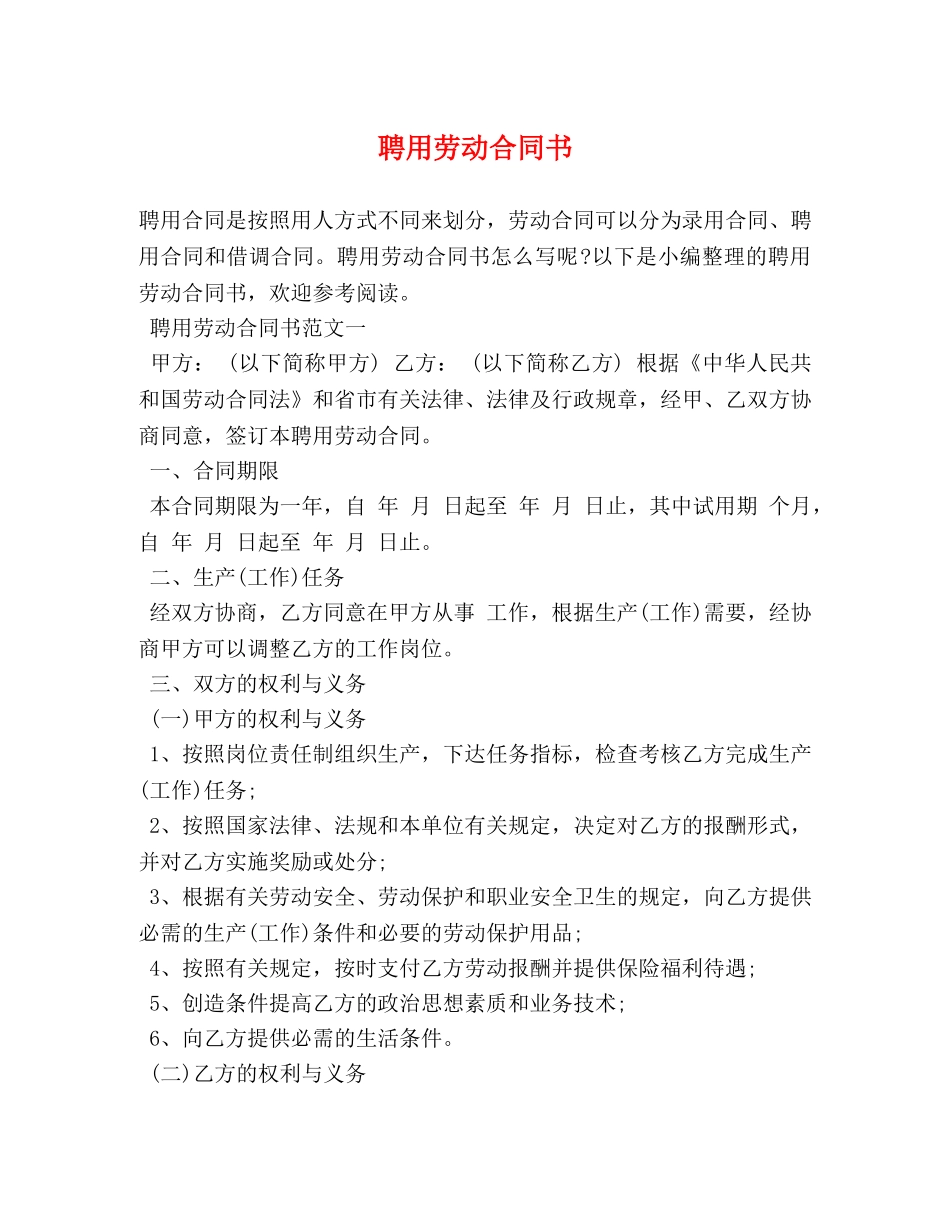 聘用劳动合同书 (2) _第1页
