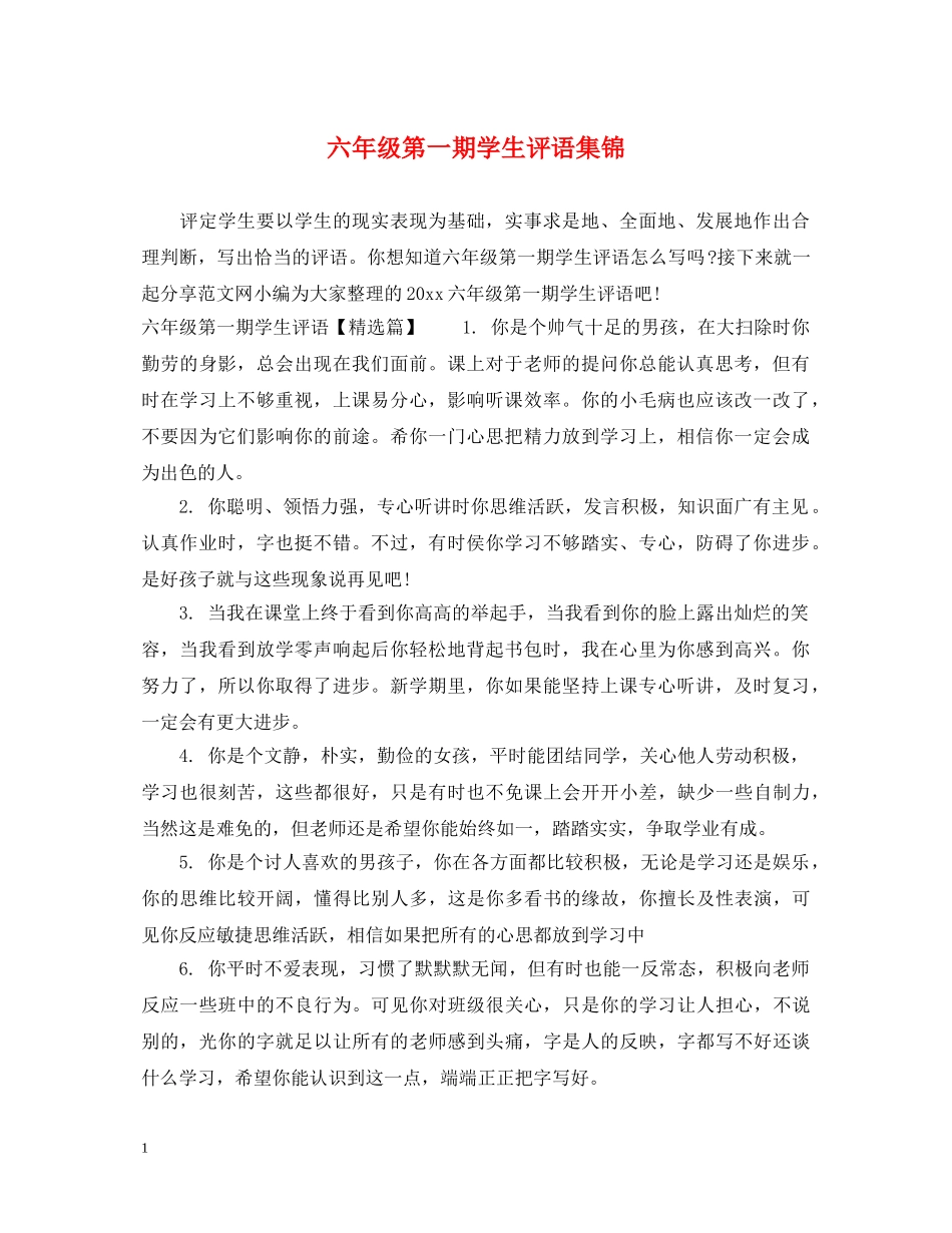 六年级第一期学生评语集锦_第1页