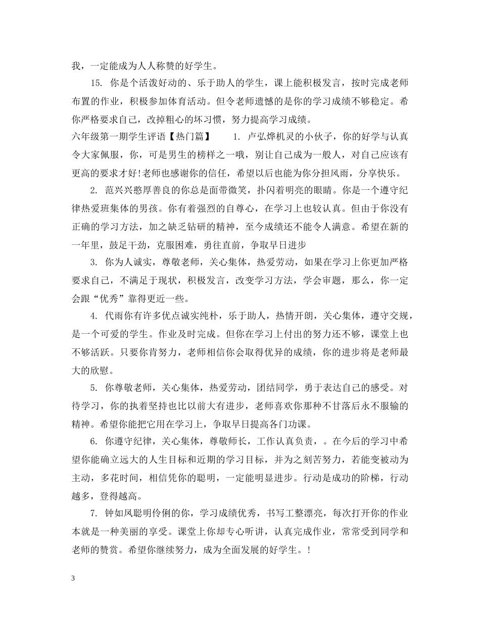 六年级第一期学生评语集锦_第3页