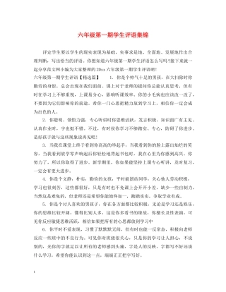 六年级第一期学生评语集锦