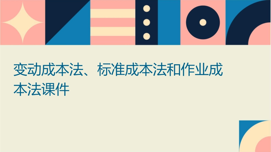 变动成本法标准成本法和作业成本法课件_第1页