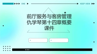 前厅服务与客房管理仇学琴第十四章概要课件