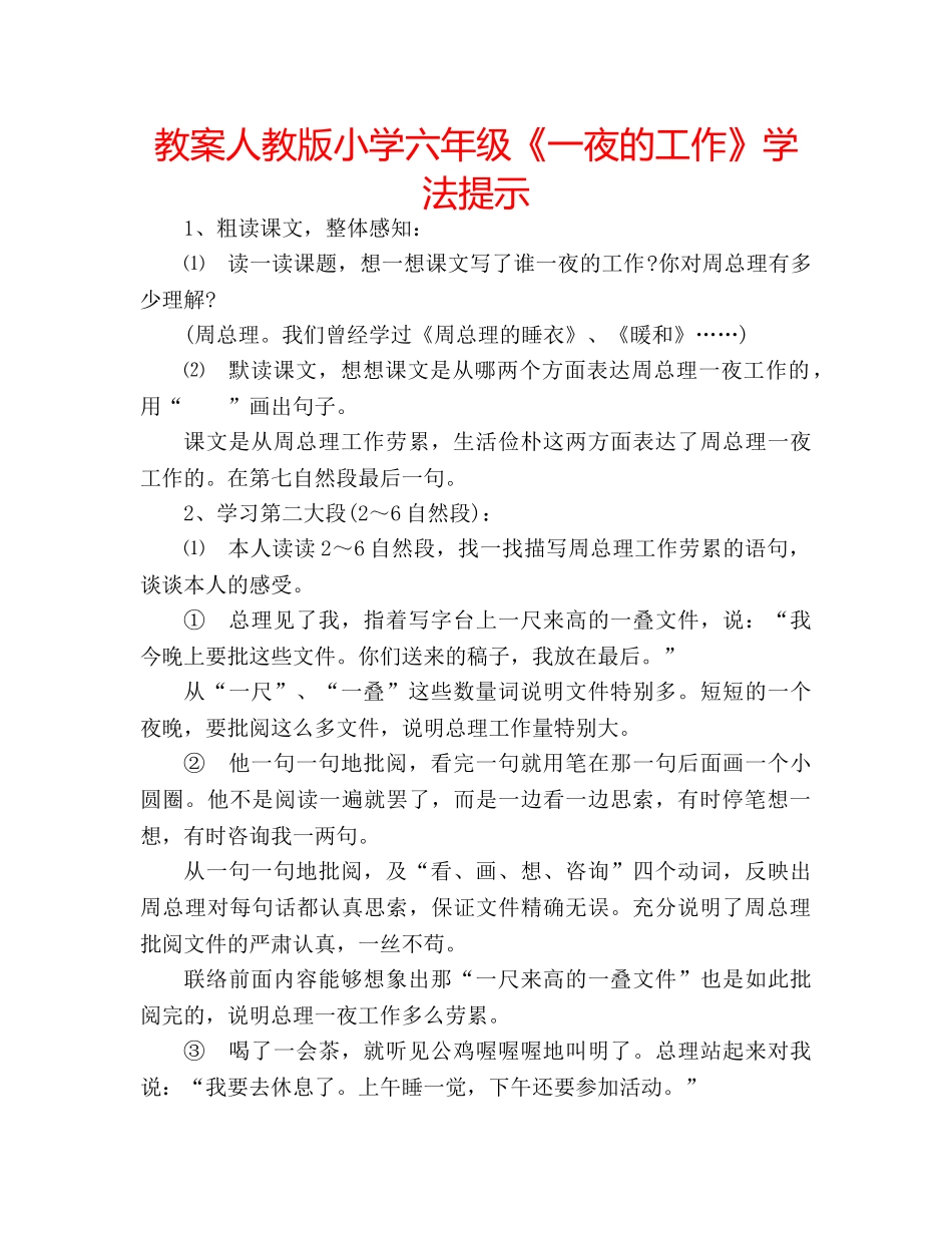 教案人教版小学六年级《一夜的工作》学法提示 _第1页