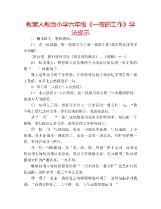 教案人教版小学六年级《一夜的工作》学法提示 