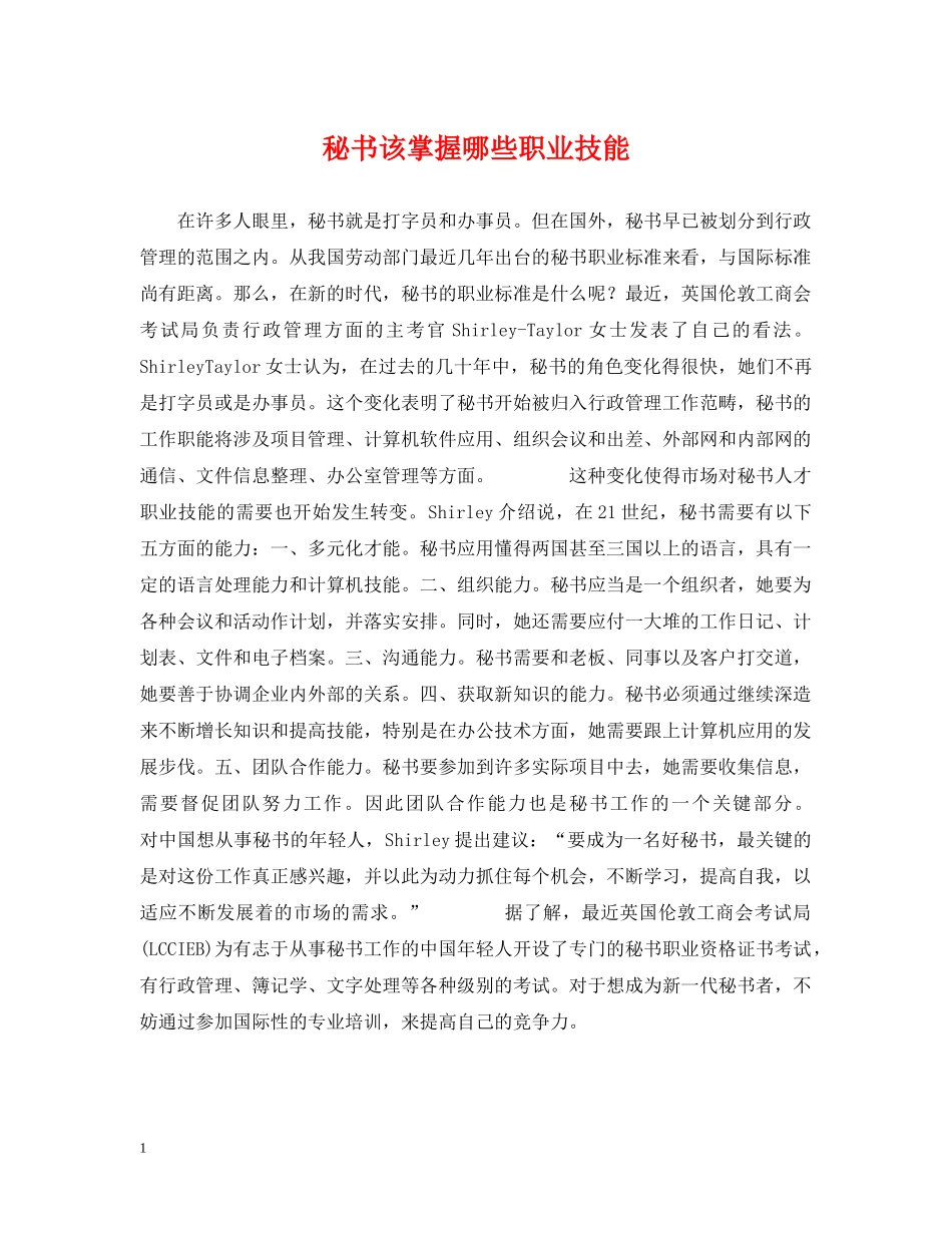 秘书该掌握哪些职业技能 _第1页