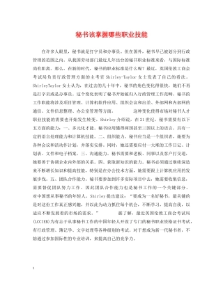 秘书该掌握哪些职业技能 