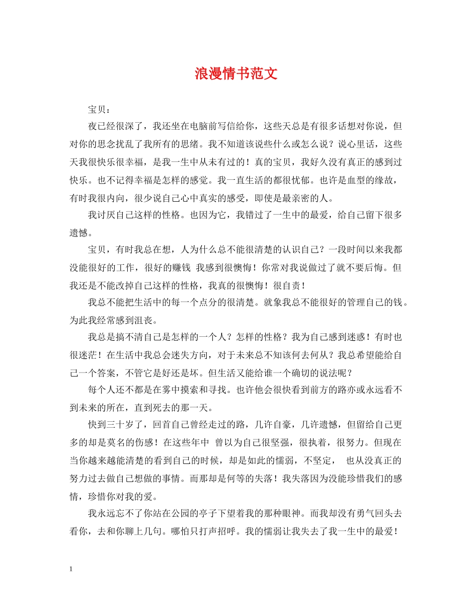 浪漫情书范文 _第1页