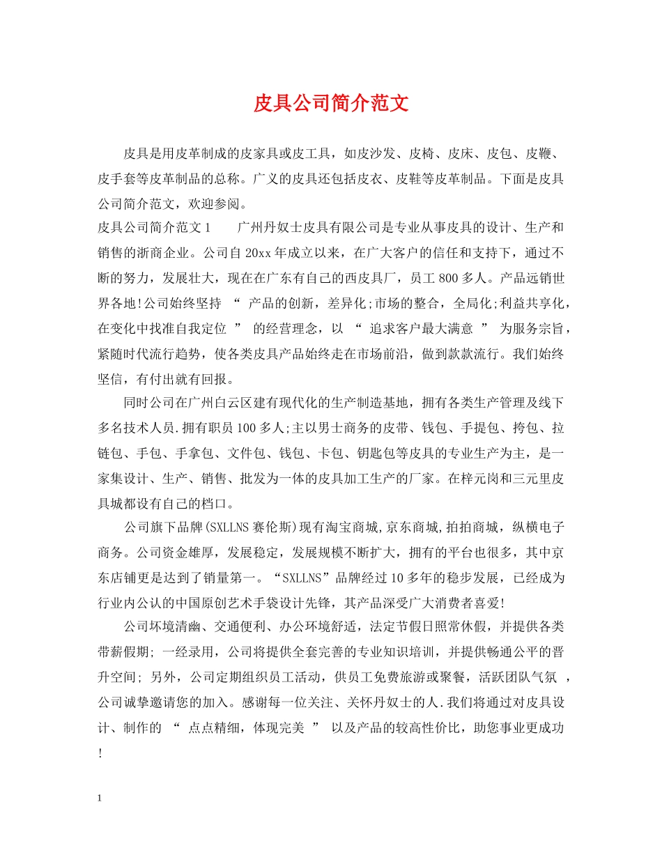 皮具公司简介范文 _第1页