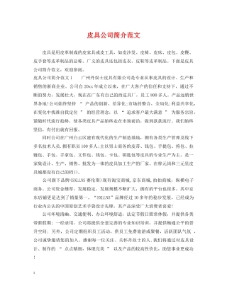 皮具公司简介范文 