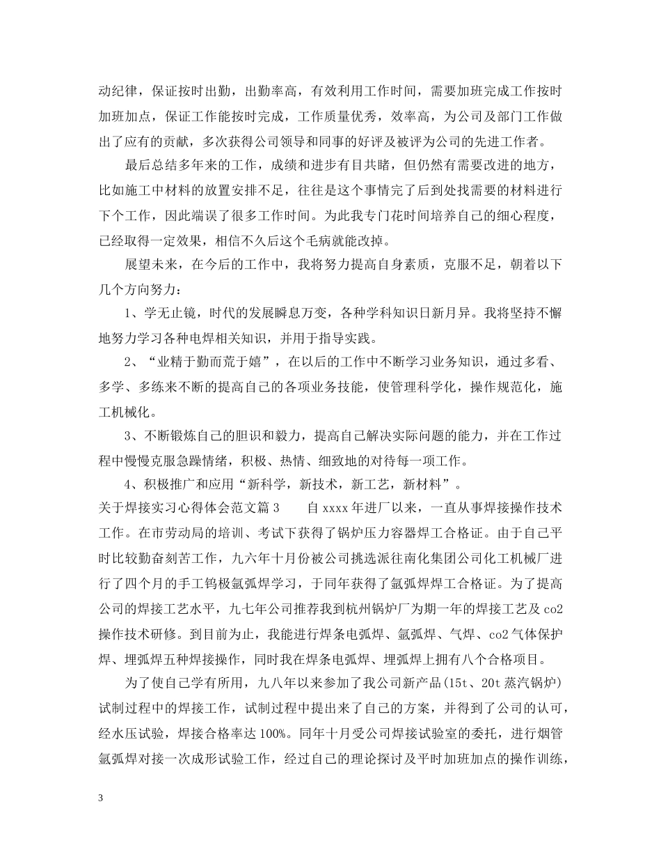 关于焊接实习心得体会范文 _第3页