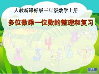 多位数乘一位数_整理和复习